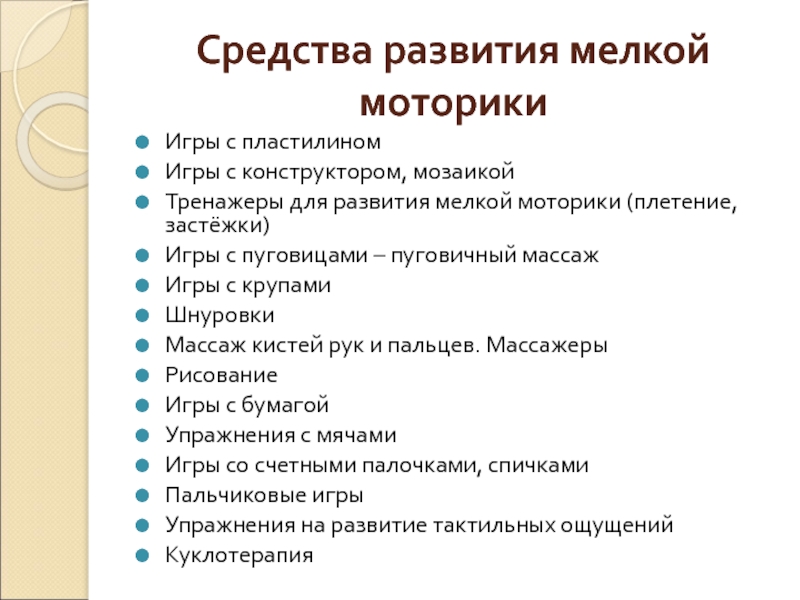 Средства развития. Способы развития мелкой моторики. Методы развития мелкой моторики. Способы развития мелкой мотори. Методика развития мелкой моторики у детей.