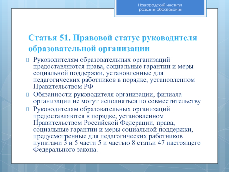 Руководителям образовательных. Меры социальной поддержки педагогических работников. Правовой статус руководителя. Правовой статус руководителя образовательной организации. Правовой статус руководителя общеобразовательной организации.