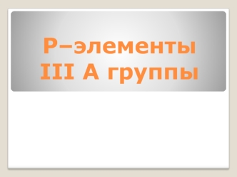 P–элементы III A группы