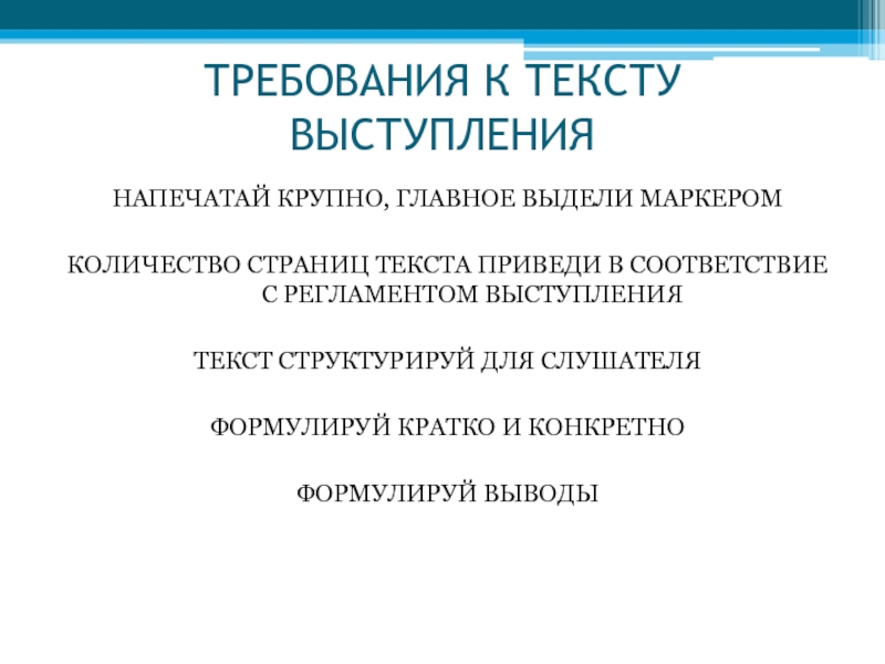 Требования к тексту презентации