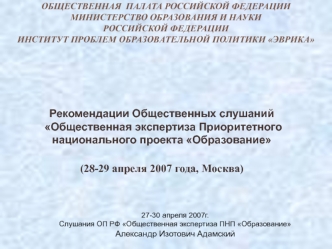 Рекомендации Общественных слушаний Общественная экспертиза Приоритетного национального проекта Образование 
(28-29 апреля 2007 года, Москва)