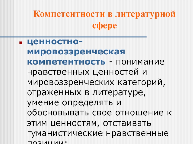 Литературная сфера. Литературная компетентность. Компетентность без понимания. Мировоззренческо философские ценности какие регулируют отношения.