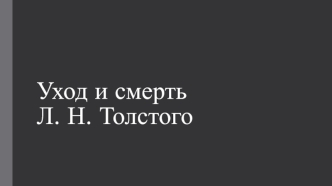 Уход и смерть Л. Н. Толстого