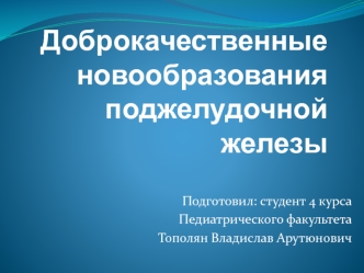 Доброкачественные новообразования поджелудочной железы