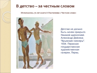 В детство – за честным словом              Исполнилось 7о лет книге Л.Пантелеева  Честное слово