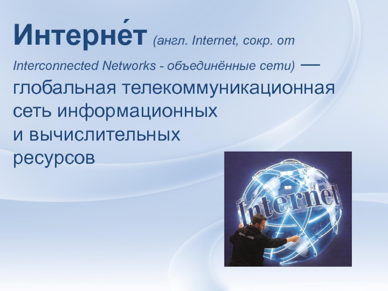 Проект на тему интернет по английскому языку