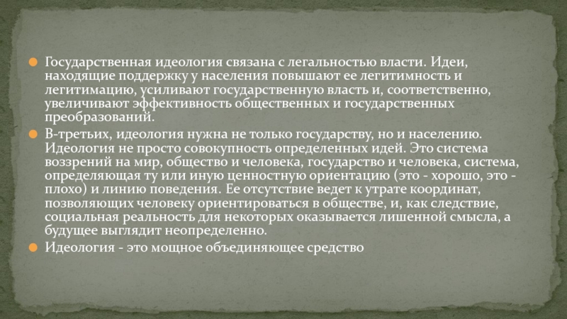 Идеология государственной власти