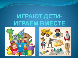 Играют дети - играем вместе