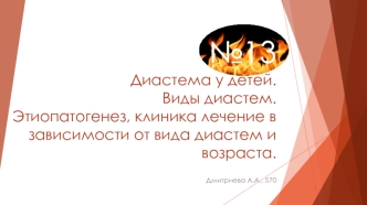 Диастема у детей. Виды диастем. Этиопатогенез, клиника лечение в зависимости от вида диастем и возраста