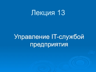 Управление IT-службой предприятия. (Лекция 13)