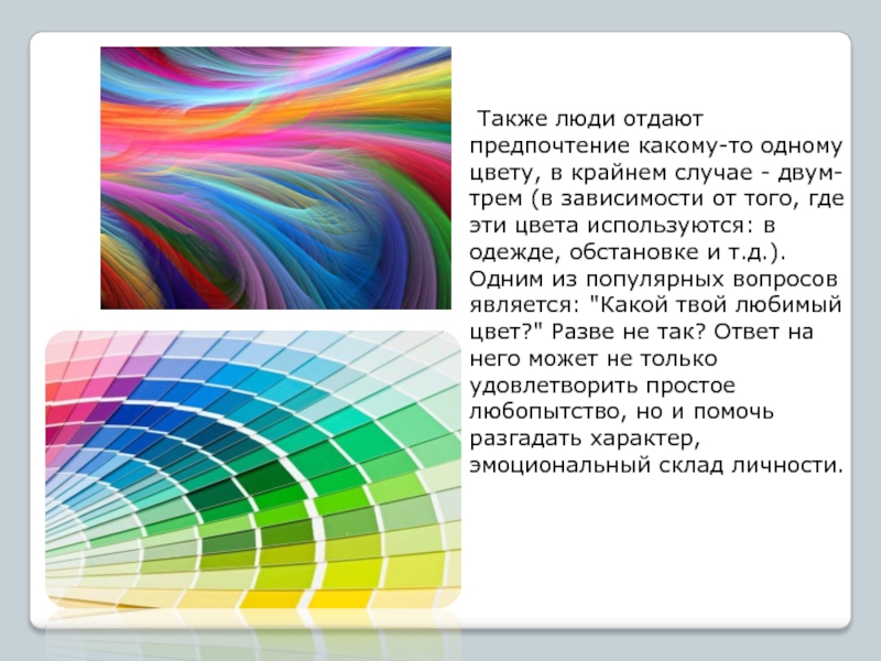 Какой твой цвет. Любимый цвет и личность. Презентация на тему цвет и характер человека. Презентация мой любимый цвет. Зависимость эмоционального склада человека от любимого цвета.