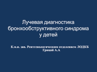 Лучевая диагностика бронхообстуктивного синдрома у детей