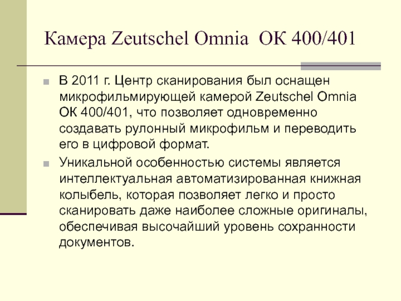 Камера Zeutschel Omnia ОК 400/401 В 2011 г. Центр сканирования был оснащен