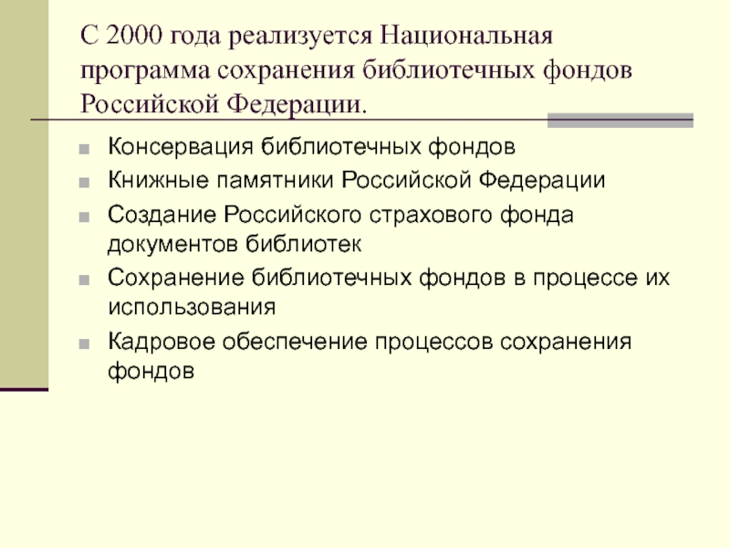 С 2000 года реализуется Национальная программа сохранения библиотечных фондов Российской Федерации.