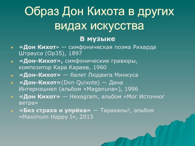 Дон кихот вечные образы в искусстве 6 класс презентация