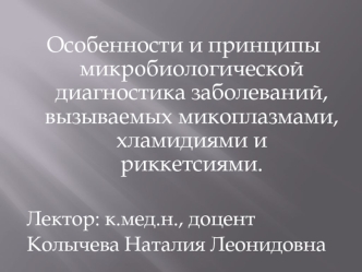 Особенности и принципы микробиологической диагностики заболеваний, вызываемых микоплазмами, хламидиями и риккетсиями