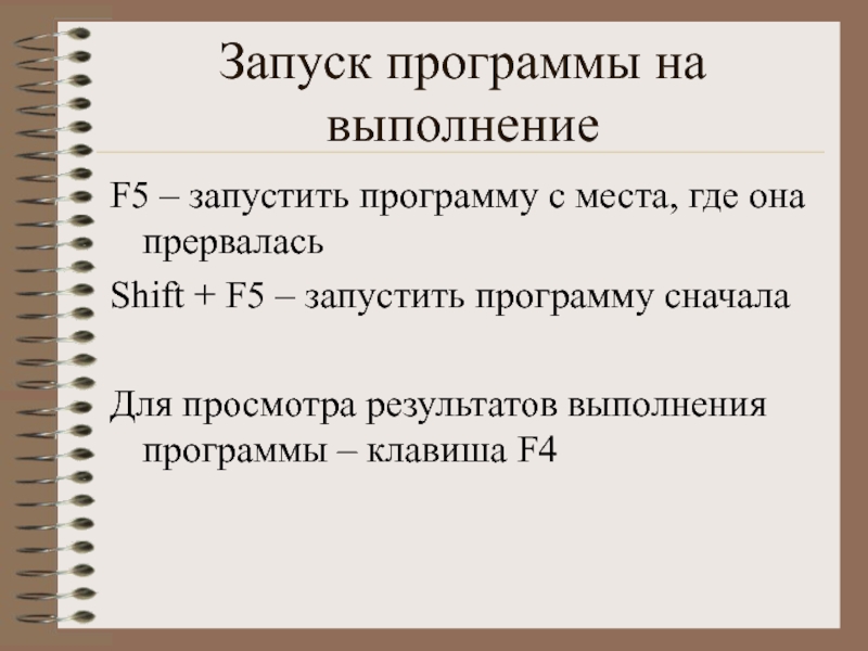 Программа сначала. Как запустить программу на выполнение. Запуск программы на выполнение клавиши. Запущенная на выполнение программа это. 6. Как запустить программу на выполнение?.