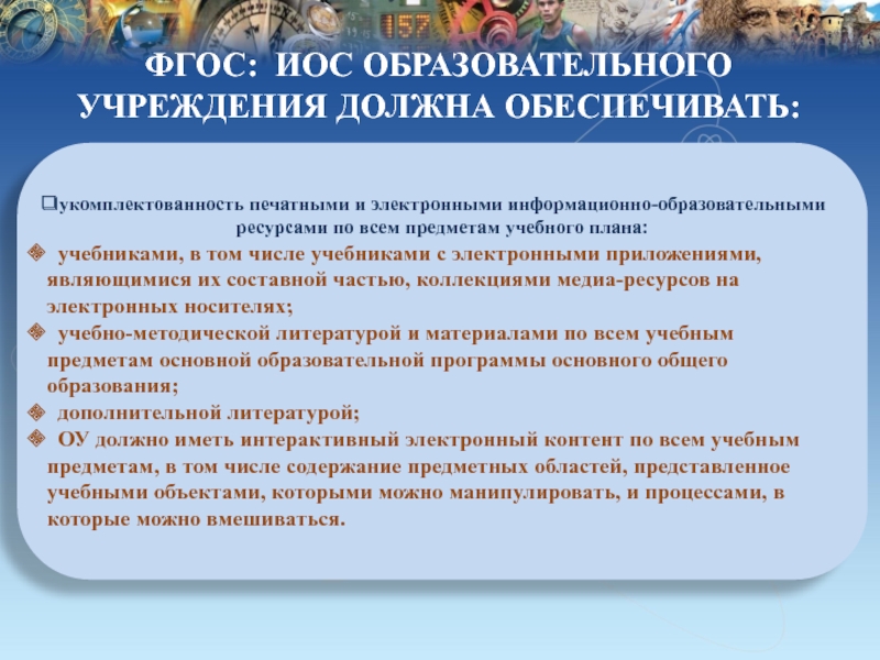 Образование основные предметы. Ресурсы по предметам образовательной программы характеристики. Медиаресурсы в образовании. ФГОС про иос. Укомплектованность учебниками.