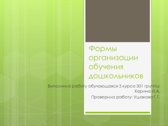 Формы организации обучения дошкольников