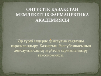 Әр түрлі елдерде денсаулық сақтауды қаржыландыру. Қазақстан Республикасының денсаулық сақтау жүйесін қаржыландыру таксономиясы