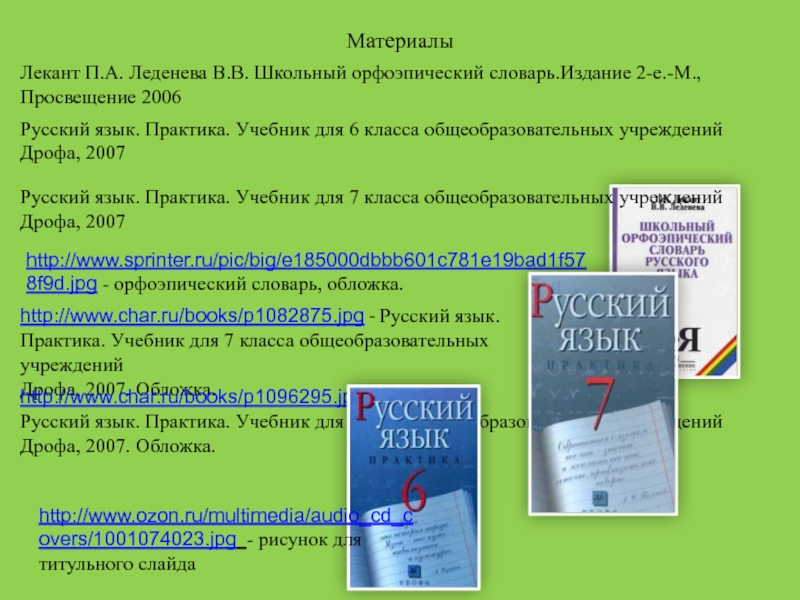 Русский язык в п москва. Школьный орфоэпический словарь русского языка Лекант Леденева. Орфоэпический словарь обложка. Орфоэпический словарь Леканта. Лекант русский язык.