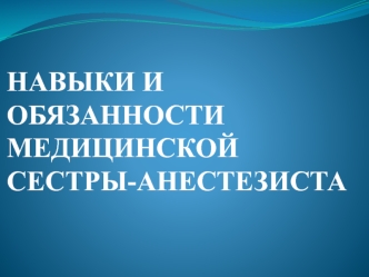 Обязанности медицинской сестры-анестезиста