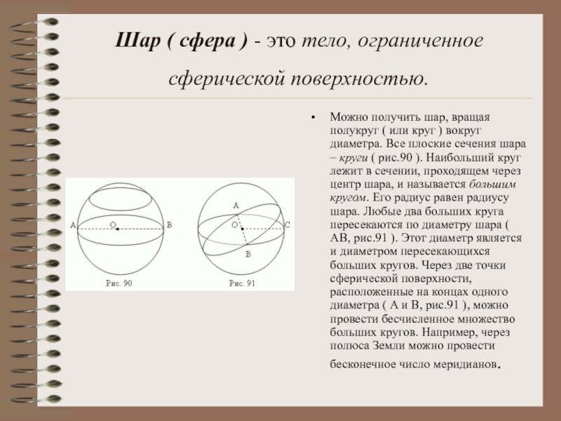 Сфера по трем точкам. Сечения шара и сферы. Шар и сфера их считения. Сфера их сечения. Сферические сечения.