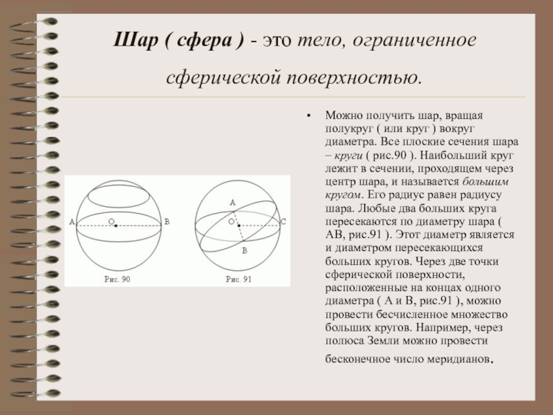 Организовать сфера. Шар и сфера их сечения. Сфера окружности это поверхность. Сечение поверхности шара. Большая окружность шара.