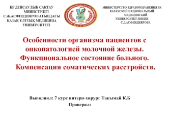 Особенности организма пациентов с онкопатологией молочной железы. Функциональное состояние больного