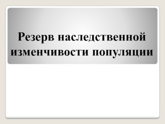 Резерв наследственной изменчивости популяции