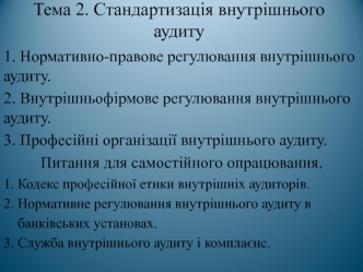 Стандартизація внутрішнього аудиту. (Тема 2)