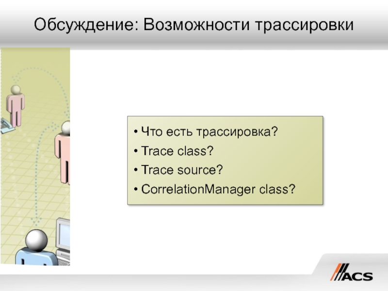 Обсуждена возможность. Чем отладка отличается от Трассировка.