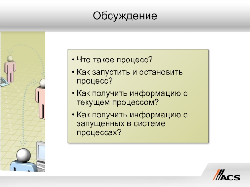 В системе запущен. Как запустить. Как запустить процесс. Как прекратить процесс. Как запустить остановленный процесс.