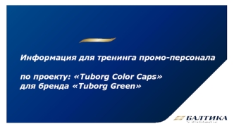 Информация для тренинга промо-персонала по проекту: Tuborg Color Caps для бренда Tuborg Green
