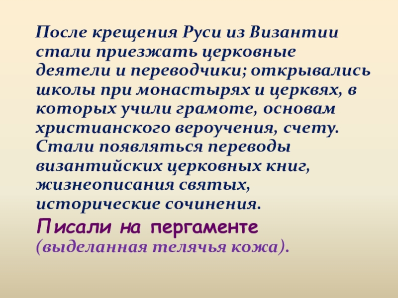 Почему возник перевод. Влияние Византии на культуру древней Руси.