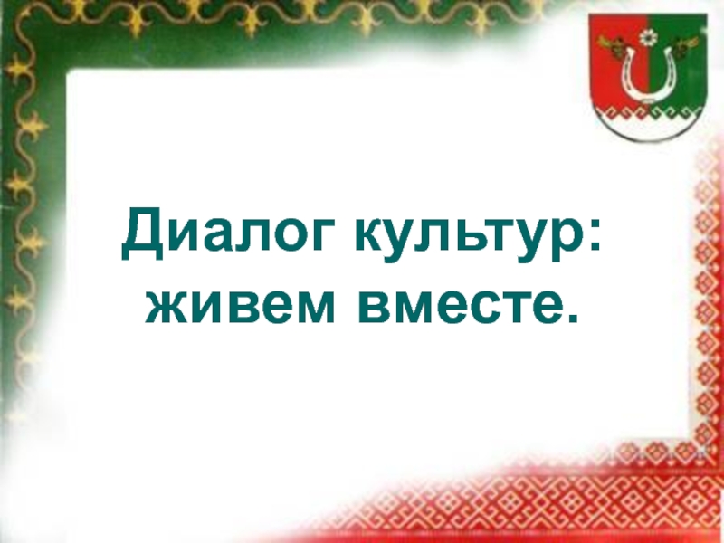 Диалог культур во имя гражданского мира и согласия для 4 класса проект