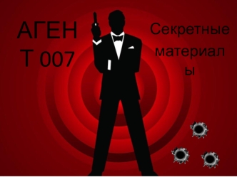 Агент 007. Секретные материалы