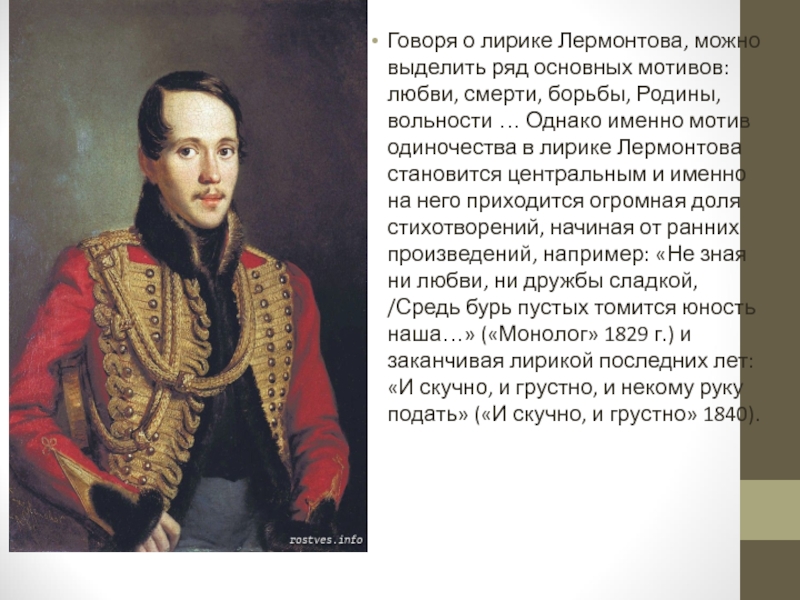 Стихотворение лермонтова москва. Мотив одиночества в лирике м.ю. Лермонтова.. Тема одиночества в лирике м.ю Лермонтова. Мотивы вольности и одиночества в лирике Лермонтова. Мотив одиночества в лирике Лермонтова.