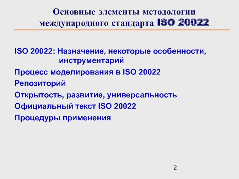 Iso методология. ISO 20022 стандарт. Методологию международного стандарта ISO 20022. Внедрение стандарта ISO 20022. ISO 20022 XRP.