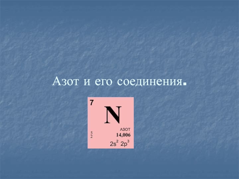 Свойства азота и его соединений. Азот презентация. Азот соединения и его соединения. Сообщение про азот. Азот и его соединения 9 класс презентация.