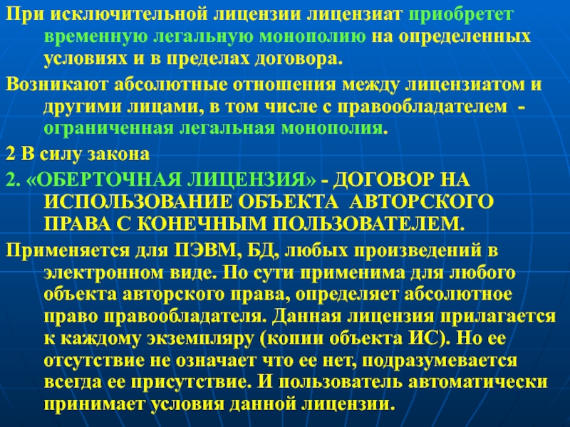 Условия исключительной лицензии это. Исключительный лицензиат. Абсолютное исключительное право. Пределы исключительной лицензии.