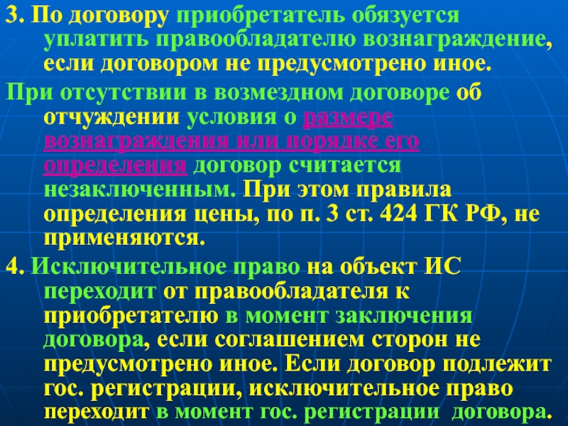 Возмездным считается договор. Предусмотрено иное. Договоры по распоряжению исключительным правом. Считать договор незаключенным.