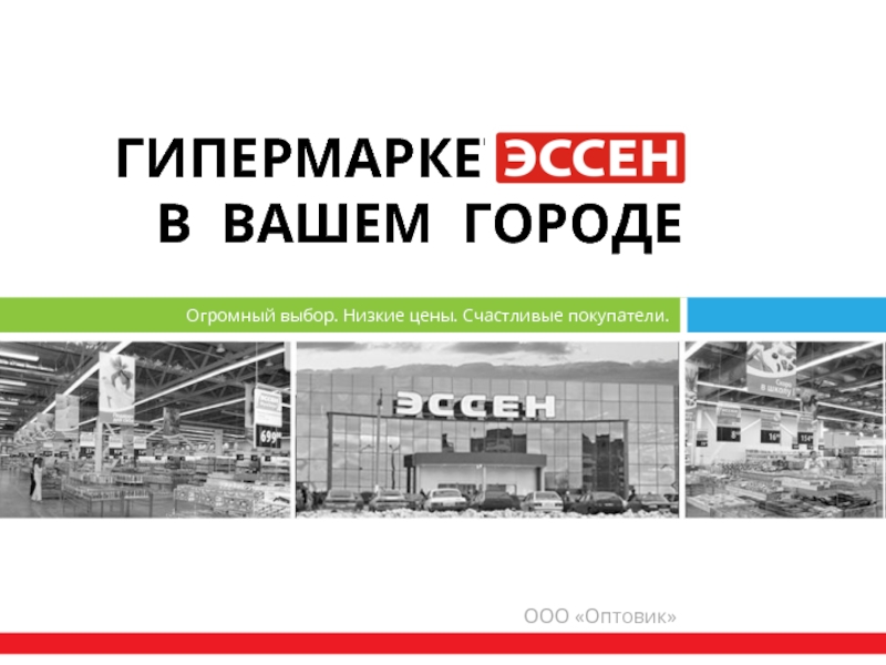 Ваш город. ООО Оптовик. ООО Оптовик Эссен. Презентация на тему гипермаркет. ООО Оптовик официальный сайт.