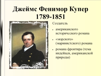 Джеймс Фенимор Купер (1789-1851)