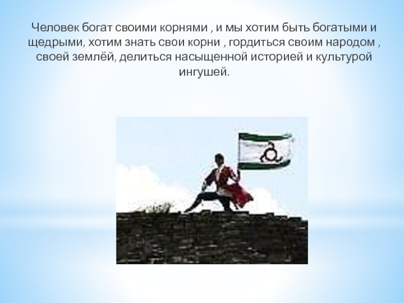 Не может человек богатым быть. Хочешь быть богатым будь щедрым. для чего знать свои корни.