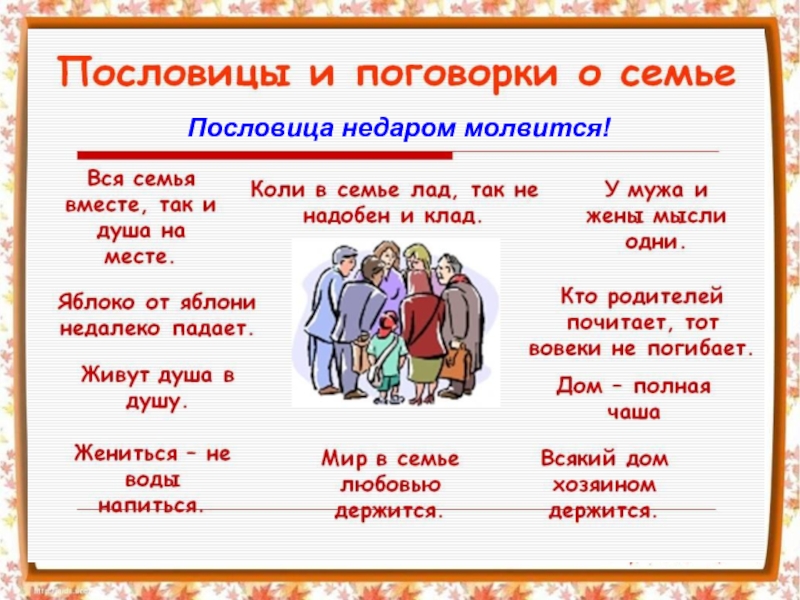 Пословицы о семье 4 класс. Поговорки о семье. Пословицы на тему семья. Народная мудрость о семье. Пословица не даром молвитьсяъ.