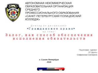 Залог как способ обеспечения исполнения обязательств