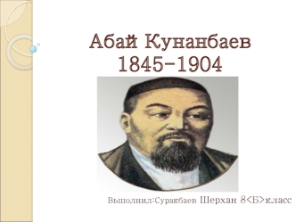 Абай Кунанбаев 1845-1904