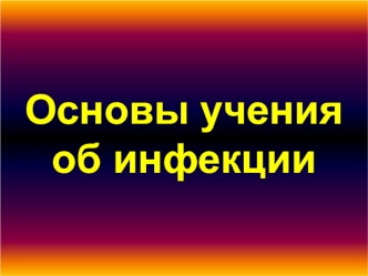 Основы учения об инфекции