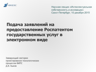 Подача заявлений на предоставление Роспатентом государственных услуг в электронном виде